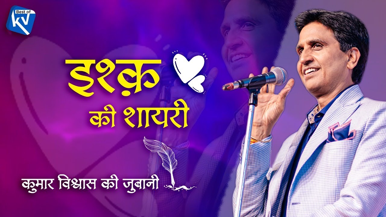 इश्क़ की शायरी कुमार विश्वास से ❤️ | वेलेंटाइन स्पेशल