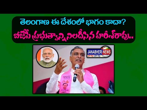 JANABHERI ||తెలంగాణ ఈ దేశంలో భాగం కాదా? బీజేపీ ప్రభుత్వాన్ని నిలదీసిన హరీశ్‌రావు..
