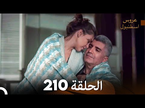 FULL HD (Arabic Dubbed) مسلسل عروس اسطنبول الحلقة 210