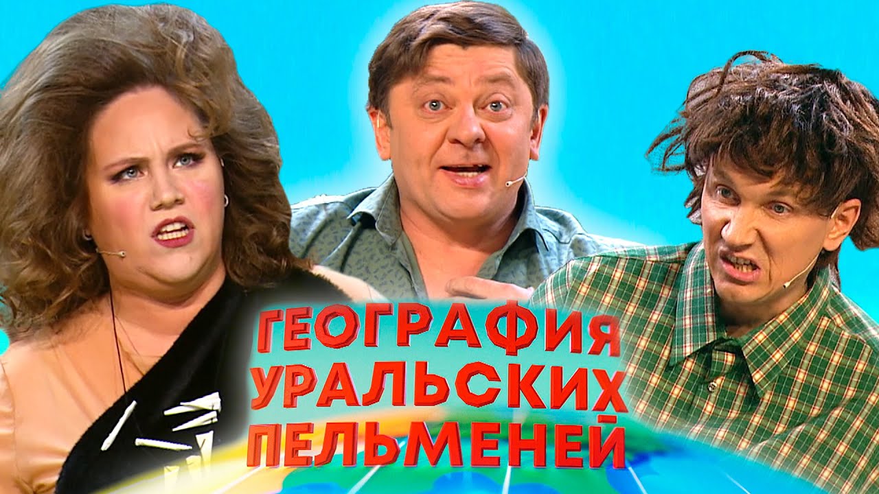 Уральские пельмени 2025: География Хорватия 🇭🇷