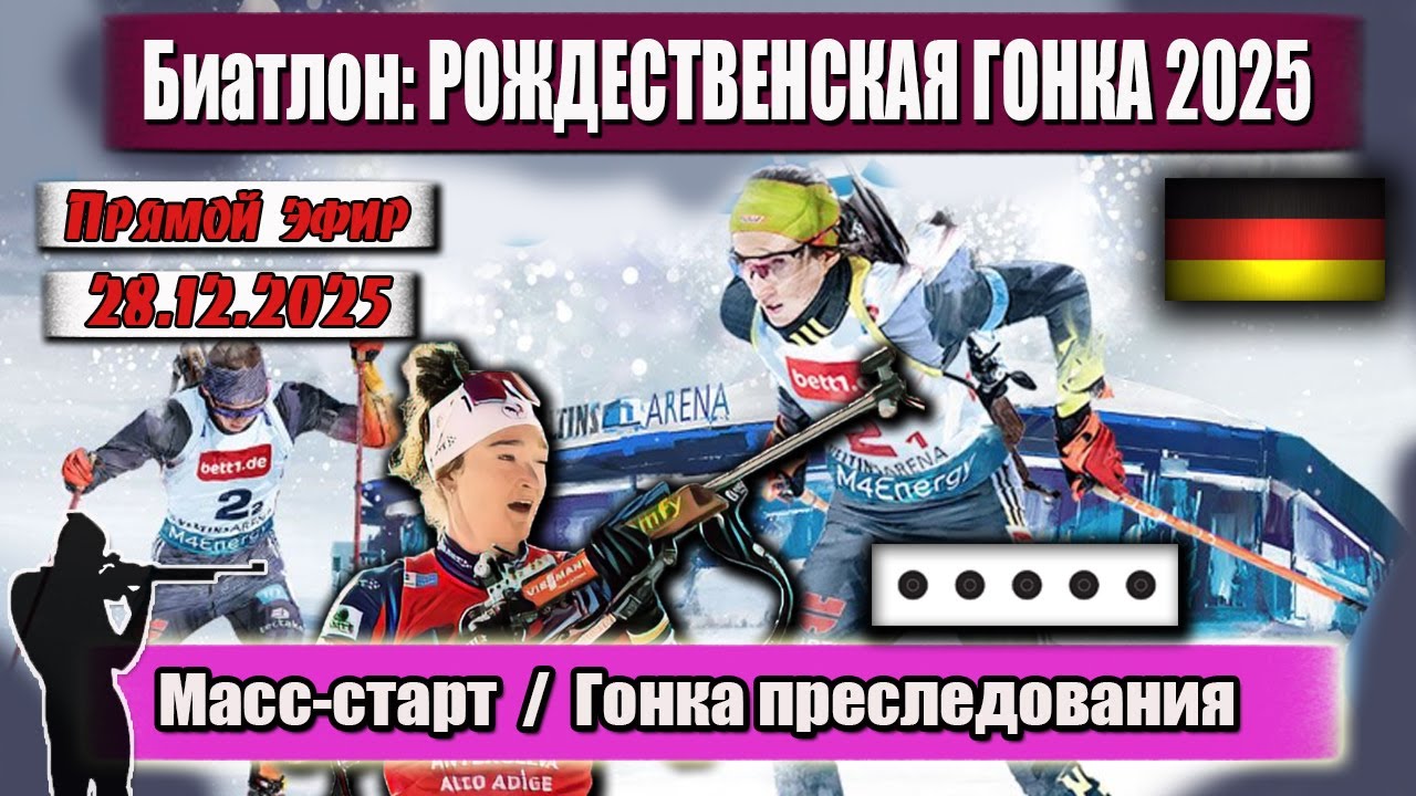 Биатлон: Рождественская гонка 2025 в Гельзенкирхене 🎄