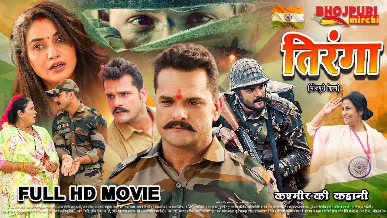 तिरंगा: देशभक्ति भोजपुरी फिल्म | Khesari Lal Yadav & Rati Pandey | स्वतंत्रता दिवस स्पेशल 🇮🇳