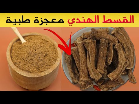 القسط الهندي 9 فوائد مذهلة للجسم و8 اضرار القسط الهندي يجب أن تعرفها !