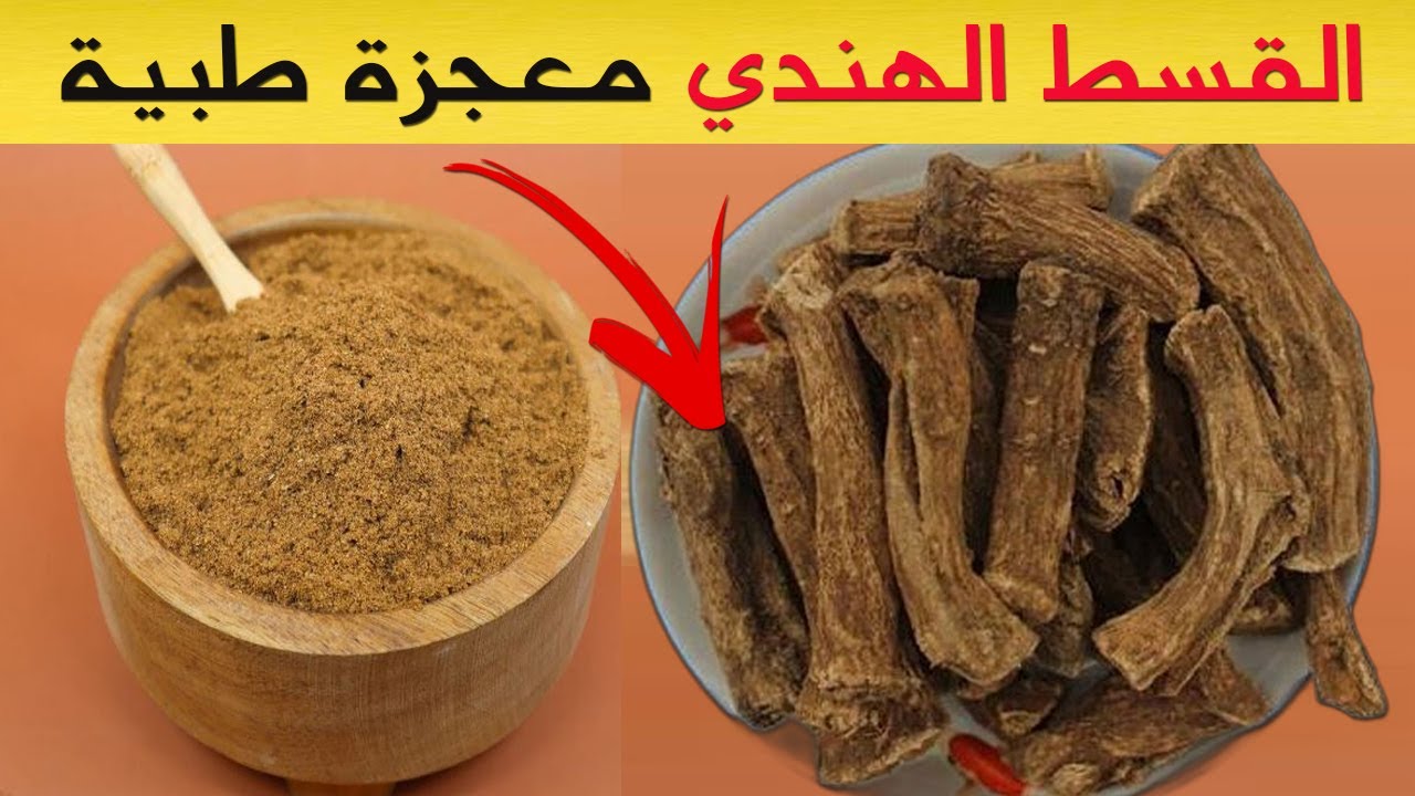 اكتشف فوائد القسط الهندي المذهلة وأضراره التي يجب أن تعرفها 🌿
