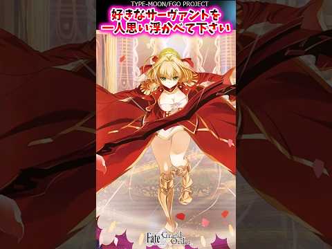 好きなサーヴァントを一人思い浮かべて下さい【FGO反応集】#fate