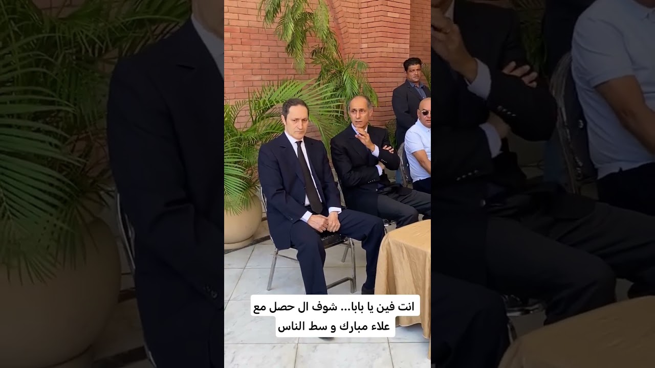 انت فين يا بابا... شوف ال حصل مع علاء مبارك و سط الناس #علاء_مبارك #جمال_مبارك