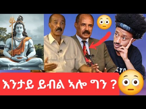 ኢሰያስ እንታይ ክብል ትጽበዩ ?