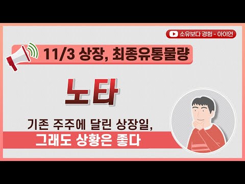 [최종] 노타 11/3 상장 최종 유통물량 / 기존 주주에 달린 상장일, 그래도 상황은 좋다
