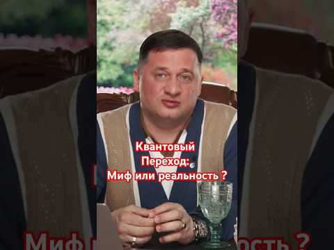 Существует ли квантовый переход ?