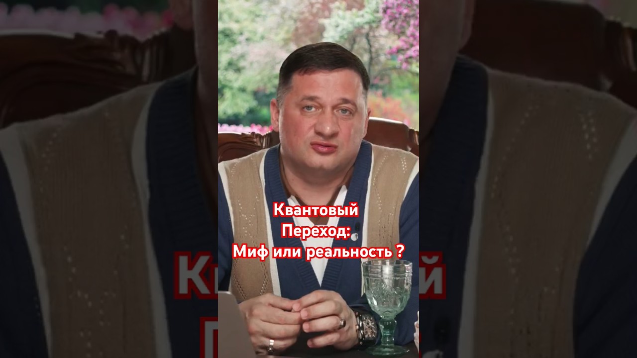 Квантовый переход: миф или реальность? 🚀 Разбираемся в популярной теории