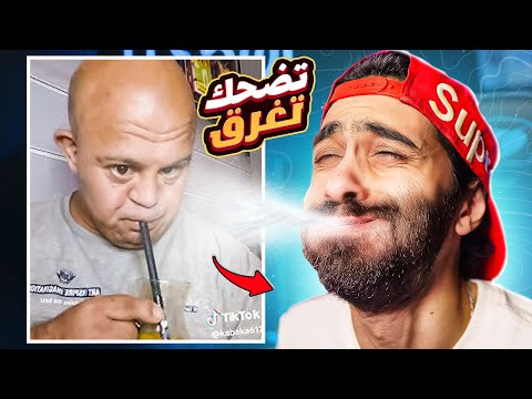 تحدي الضحك 🤣 اذا ضحكت تغرق ( ميمز مصرية )