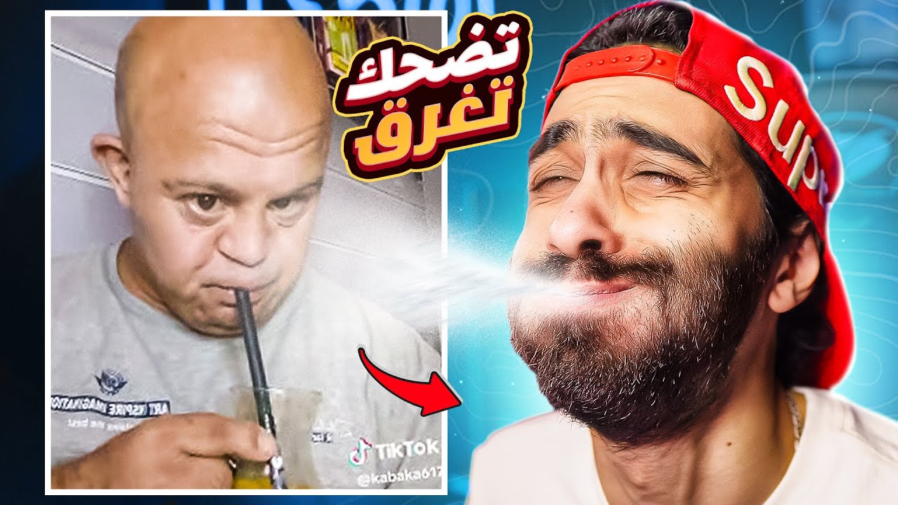 تحدي الضحك المصري 🤣 هل تستطيع عدم الضحك؟ استعد للمفاجآت!