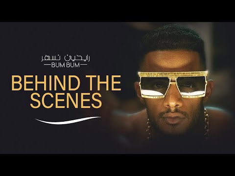 BUM BUM [ Behind The Scenes ] - Mohamed Ramadan / كواليس كليب رايحين نسهر - محمد رمضان