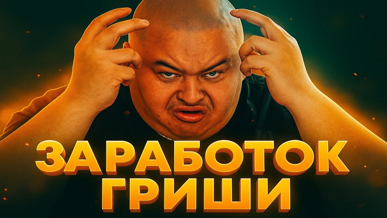 Гриша раскрыл свой доход в 2025 году 🎥