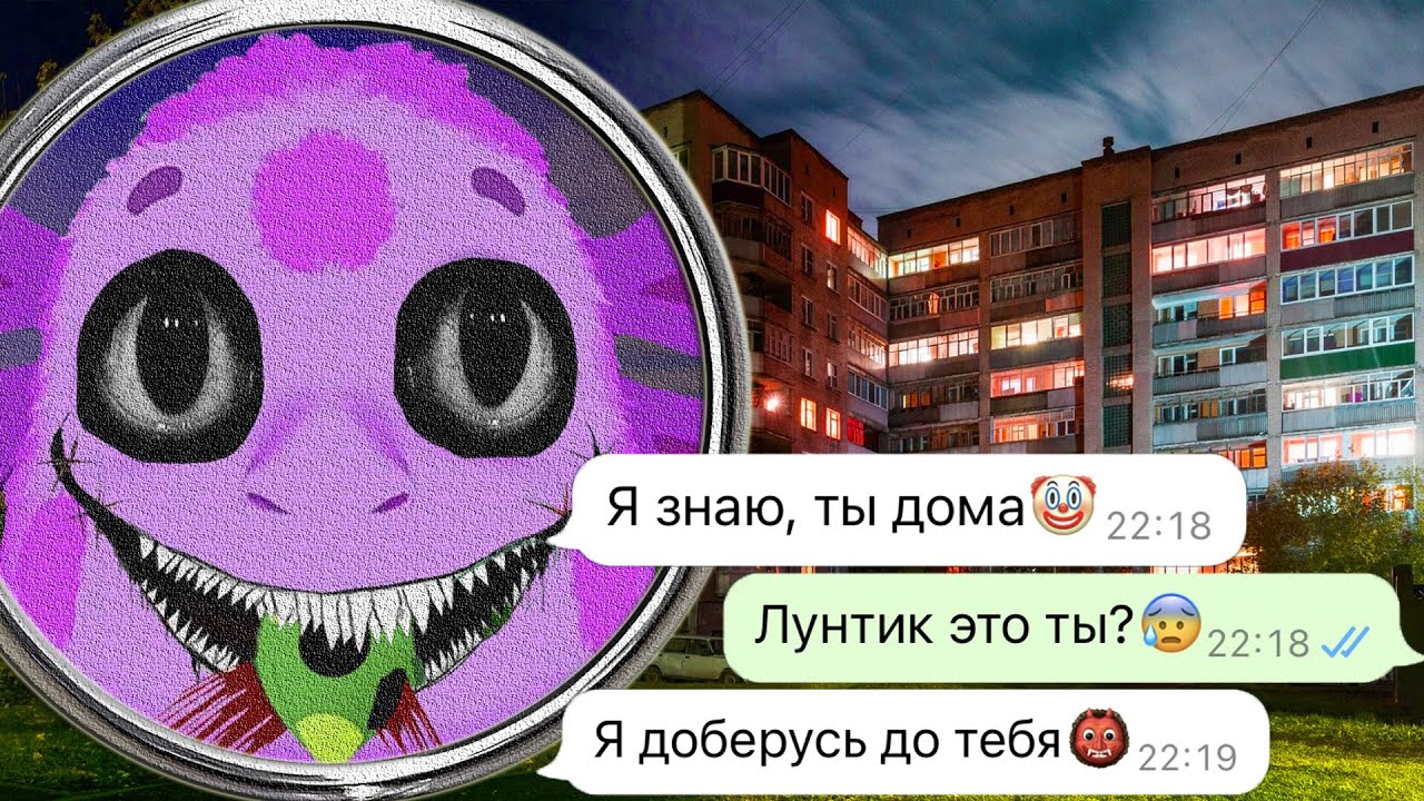 Злой Лунтик хочет меня найти ночью 😨