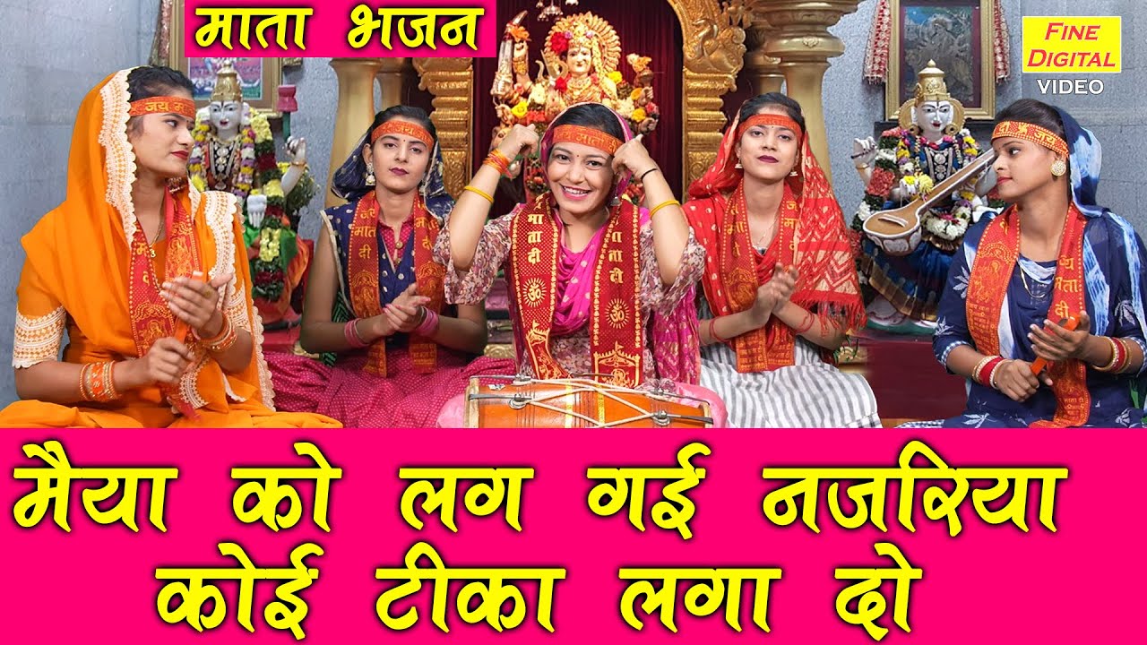 नवरात्रि भजन: मैया को नजर से बचाने का मंत्र 🙏