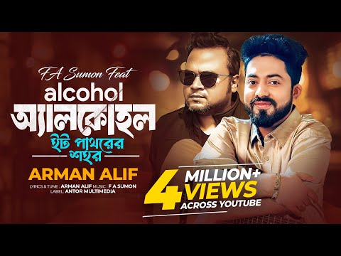 ইট পাথরের শহর | Alcohol | F A Sumon Ft Arman Alif | অ্যালকোহল | Eit Pathorer Sohor | Bengali Song