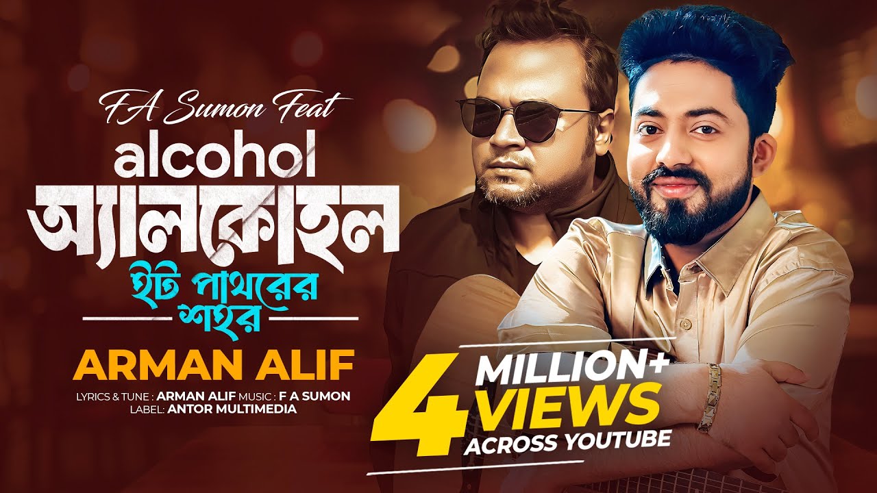 ইট পাথরের শহর | নতুন বাংলা গান: অ্যালকোহল 🎶 | F A Sumon ও Arman Alif এর সাথে
