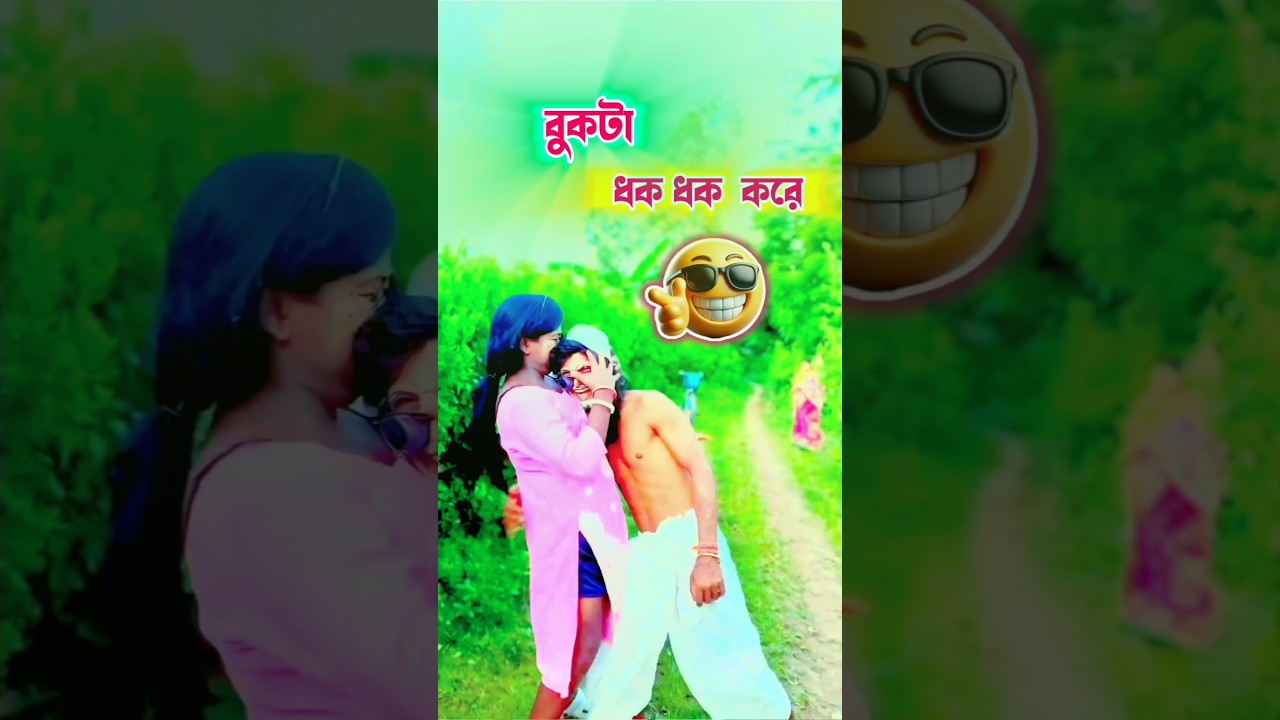 বুকের ভিতর থাইকো বন্ধু 🤣