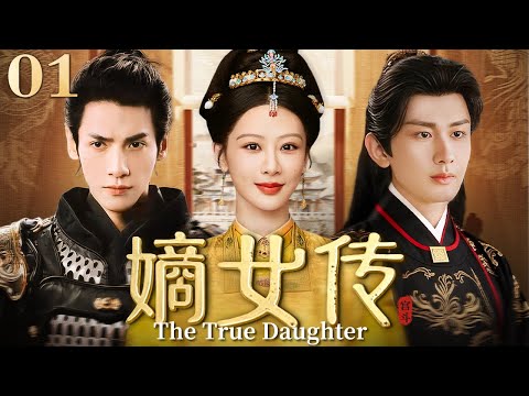 【2025爆款古装剧】嫡女传 01 | 相府嫡女遭庶妹陷害失势 借联姻重回权力中心 权谋博弈中 与冷面将军从互相利用到动真心