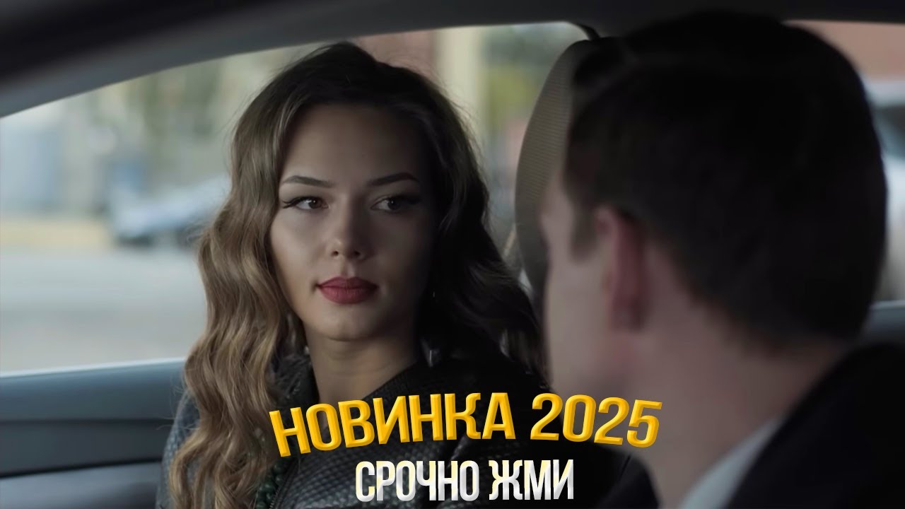 Обязательно посмотрите этот потрясающий фильм! 🎬 Новинки и мелодрамы для вас