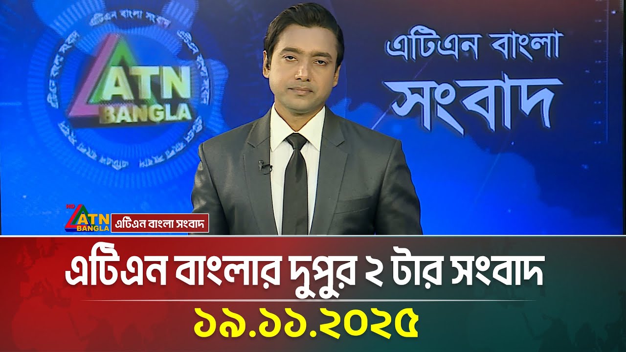 ATN Bangla দুপুর ২টার সংবাদ 19.11.2025