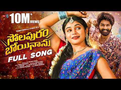 Solapuram Boyinanu Full Song | Telugu Folk Songs 2025 | Shekar Virus | Singer Dilip Devgan
