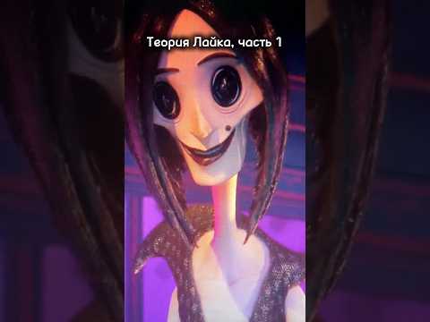 Теория Лайка - часть 1 😳 Мультфильм «Коралина в стране кошмаров» был полностью создан вручную!