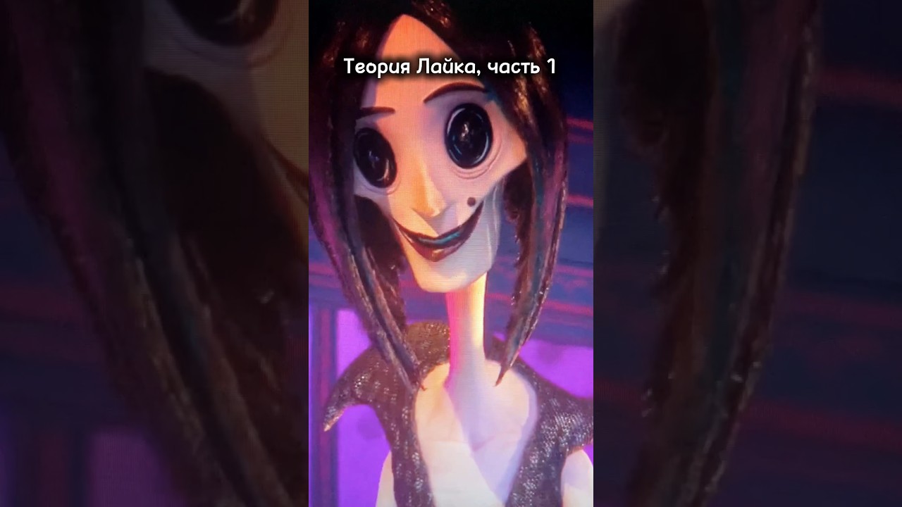 Теория Лайка: Удивительные факты о мультфильме «Коралина в стране кошмаров» 🧙️