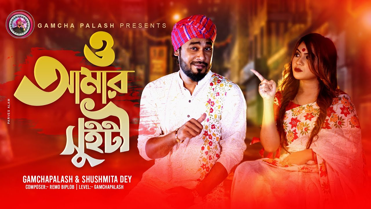 O Amar Sweety | Gamcha palash & Sushmita Dey  | Official Music Video | New Bangla Song 2021