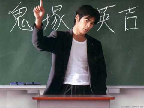 麻辣教師GTO主题曲 - POISON (反町隆史)