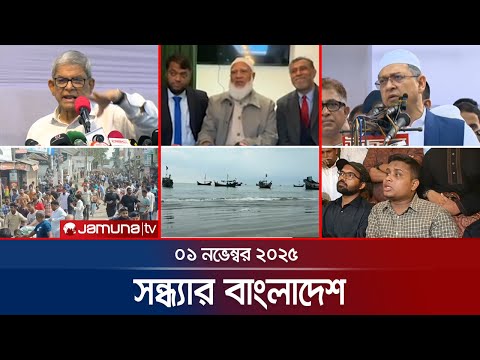 āϏāύā§āϧā§āϝāĻžāϰ āĻŦāĻžāĻāϞāĻžāĻĻā§āĻļ | Latest Bulletin | Sondhar Bangladesh | 7 PM | 01 November 2025 | Jamuna TV