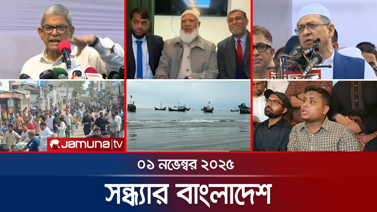 সন্ধ্যার বাংলাদেশ | ১ নভেম্বর ২০২৫ | জরুরি সংবাদ ও বিশ্লেষণ 📰