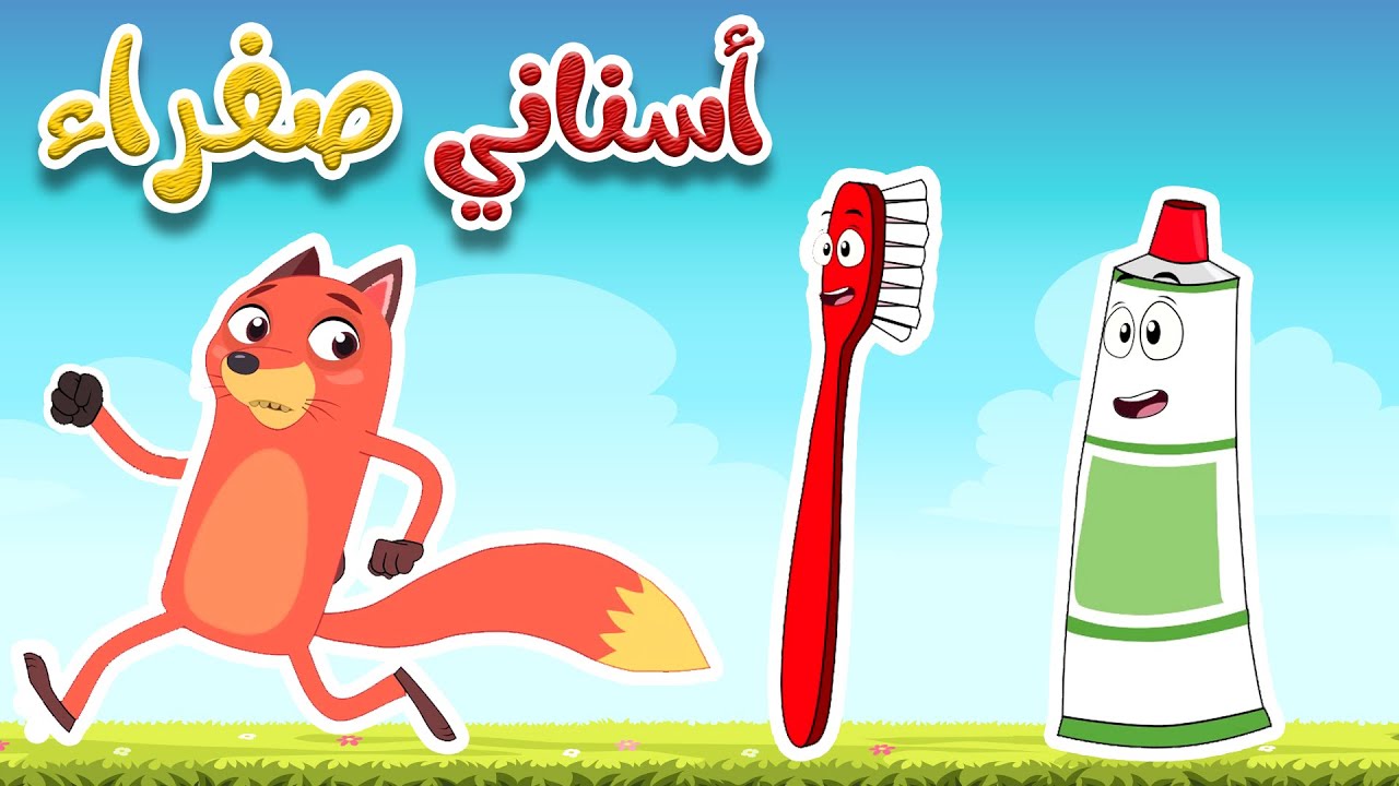 أغنية أسناني صفراء للأطفال 🎶