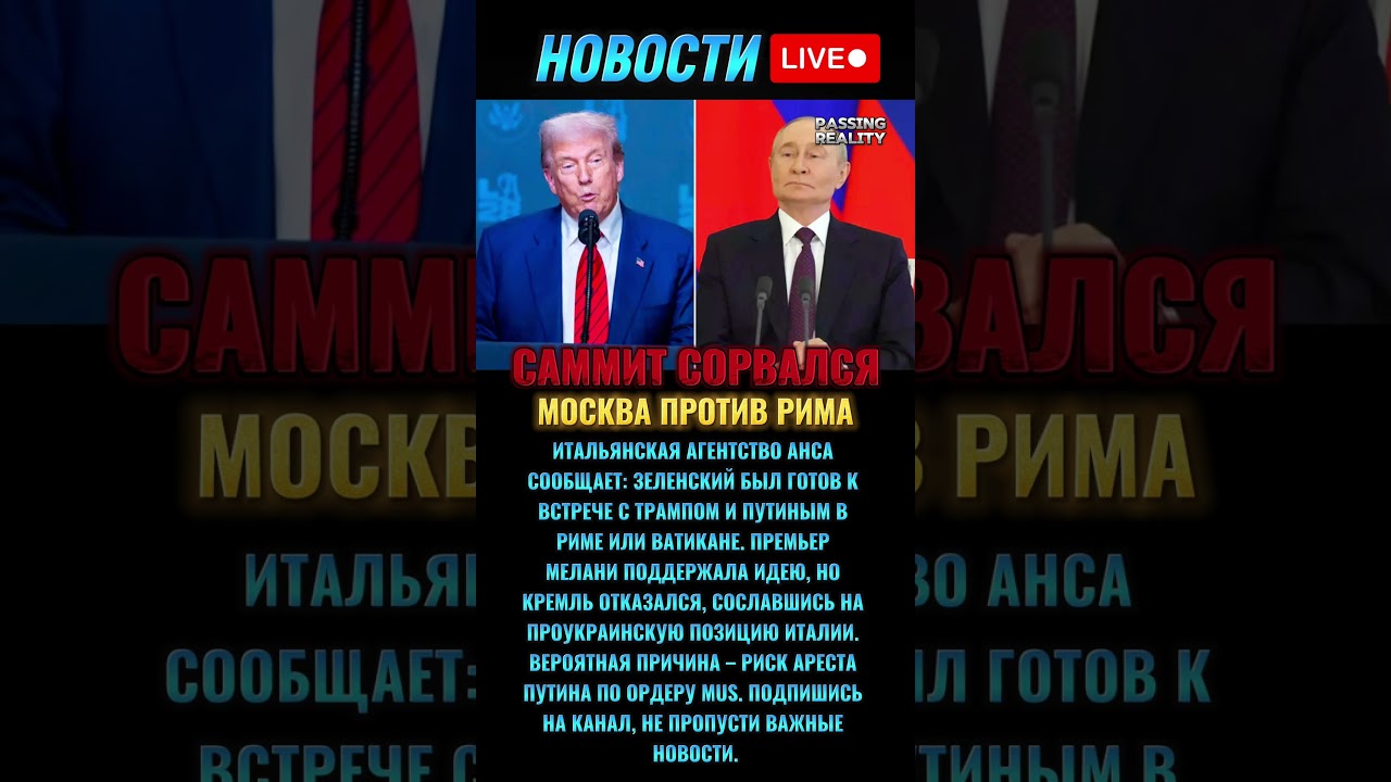 Кремль отменил встречу Зеленского, Трампа и Путина в Риме из-за ордера МУС