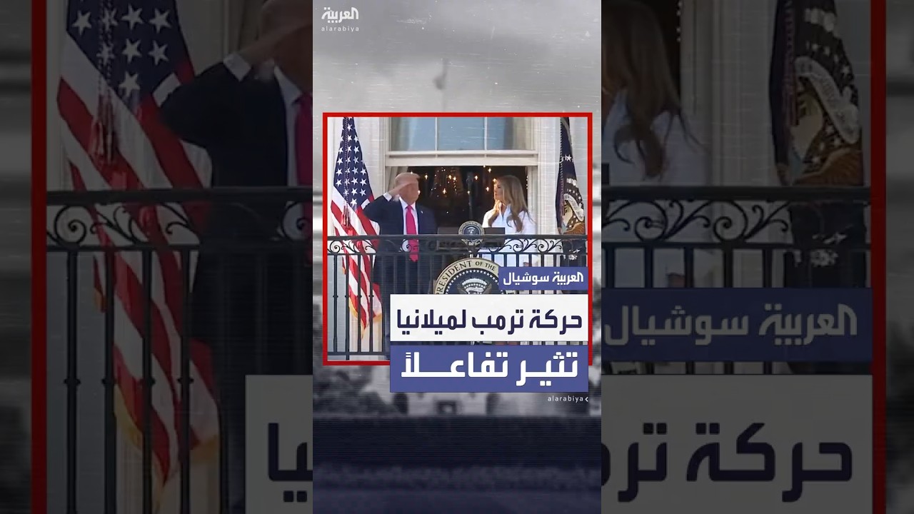 حركة خفية من ترمب لميلانيا خلال احتفالات اليوم الوطني تثير تفاعلاً