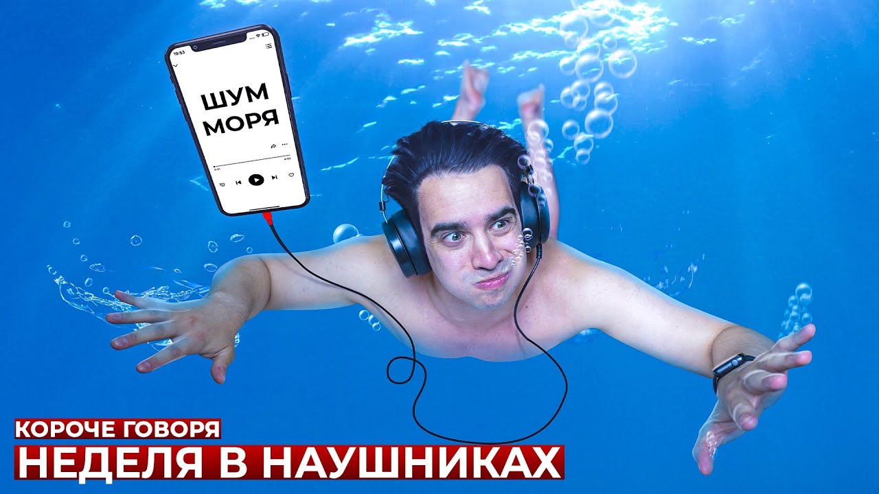 Неделя в наушниках: что происходит с человеком? 🎧