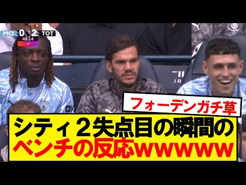 【悲報】トラッフォードのミスで失点したシティベンチの反応wwwww