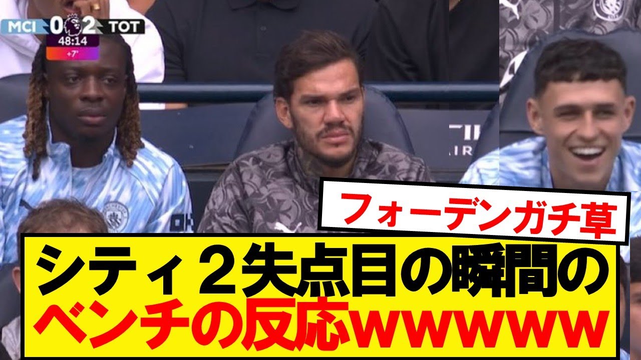 トラッフォードのミスで失点！マンCベンチの驚きの反応⚽