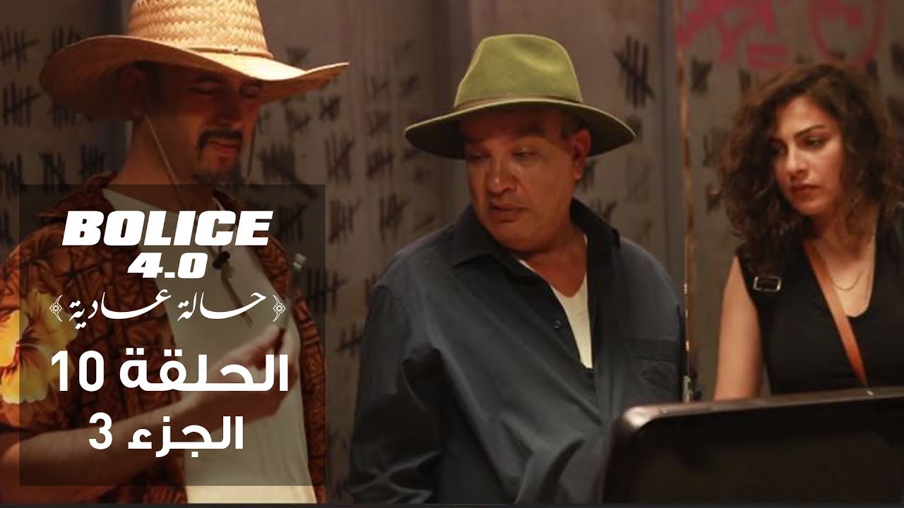 Bolice 4.0 - Episode 10 Part 3 | الموسم الثالث من كوميديا البوليس التونسية 🚓