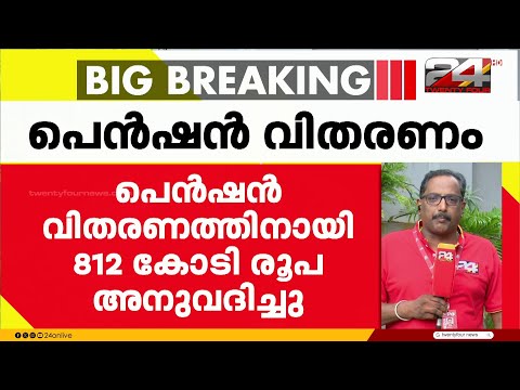 ഒക്ടോബർ മാസത്തെ ക്ഷേമപെൻഷൻ തിങ്കളാഴ്ച മുതൽ; 812 കോടി അനുവദിച്ചു | Welfare Pension