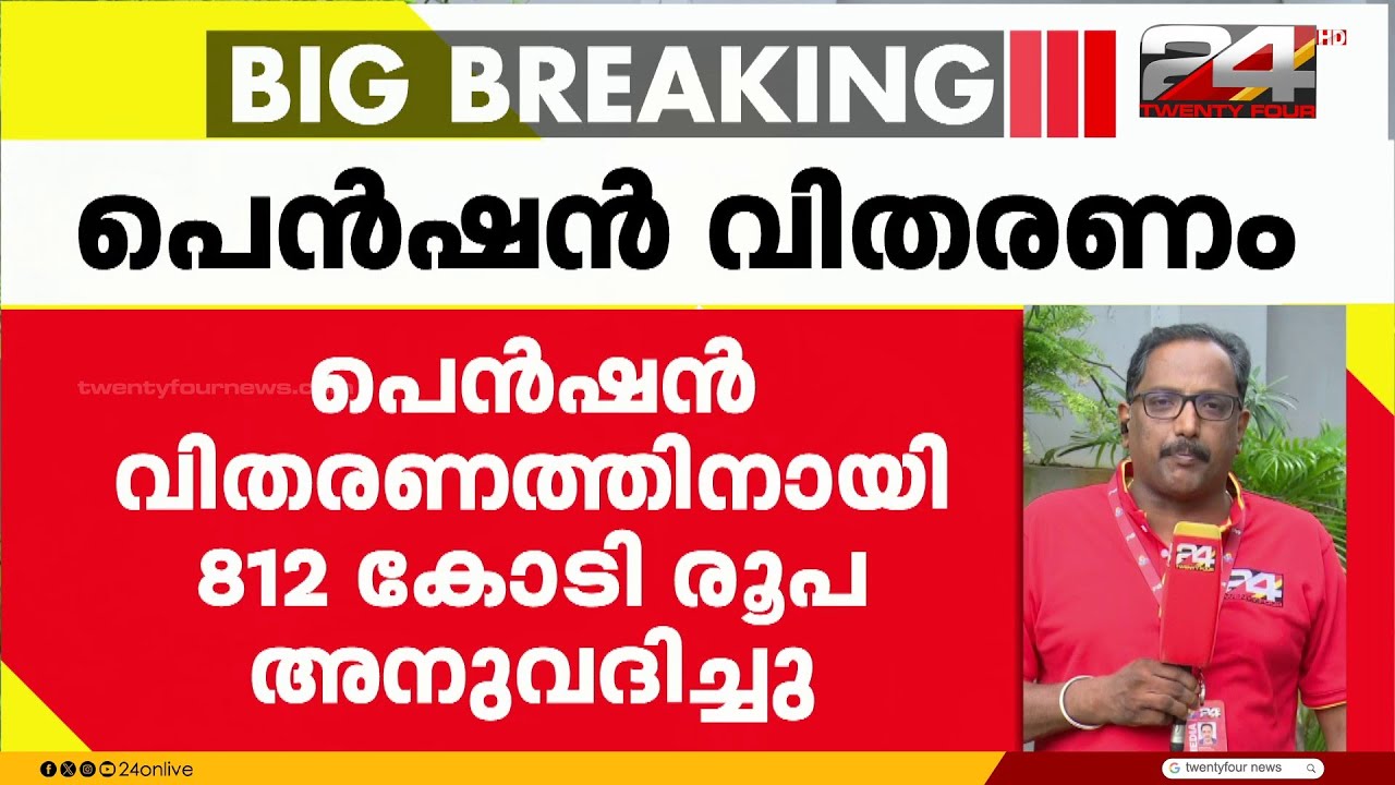 ഒക്ടോബർ മാസത്തെ ക്ഷേമപെൻഷൻ തിങ്കളാഴ്ച മുതൽ വിതരണം ആരംഭിക്കും 💰