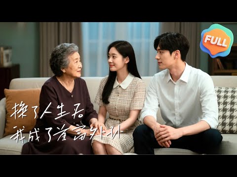 【Multi | FULL】換了人生後，成了首富外孫女 | 闞梓藝 | 沉思 | 高天兒 | 外婆給我歲歲平安 | 死後重生到了那年做選擇的時候，這一世，妹妹先選擇了留在富豪父親和後媽身邊……