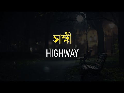 Shakkhi (সাক্ষী) - Highway | Slowed Reverb | Mrito Deher Gaan