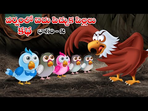 వర్షంలో ఐదు పిచ్చుక పిల్లలు భాగం-2 | Varshamlo Aidu Pichhuka Pillalu | Telugu Moral Stories