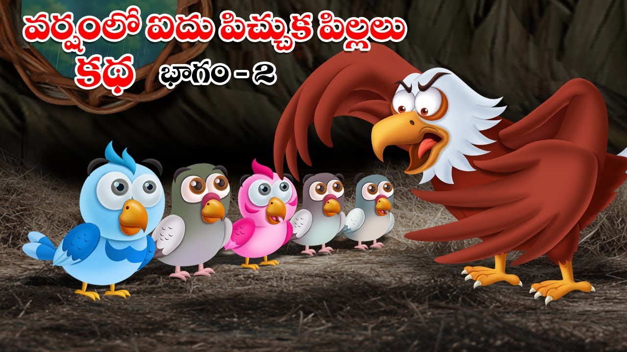 వర్షంలో ఐదు పిచ్చుక పిల్లల కథ - భాగం 2 | తెలుగులో బాల కథలు 🌧️