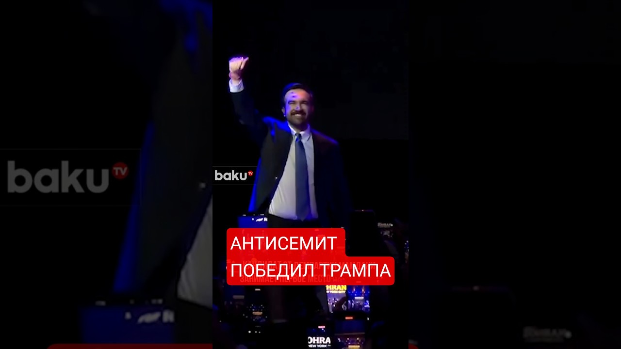 Мэром Нью-Йорка стал мусульманин Мамдани — история победы молодого политика ✨