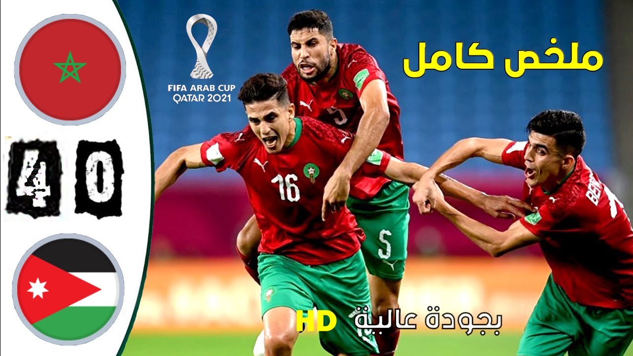 مباراة المغرب والأردن 4-0 في كأس العرب 2022 ⚽
