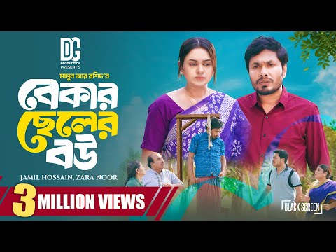 বেকার ছেলের বউ | Bekar Cheler Bou | Full Natok | Jamil Hossain | Zara Noor | New Bangla Natok 2025