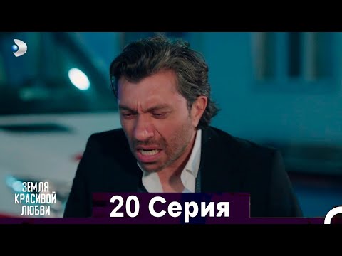 Земля красивой любви   20 серия на русском языке [Анонс] [Дата выхода]